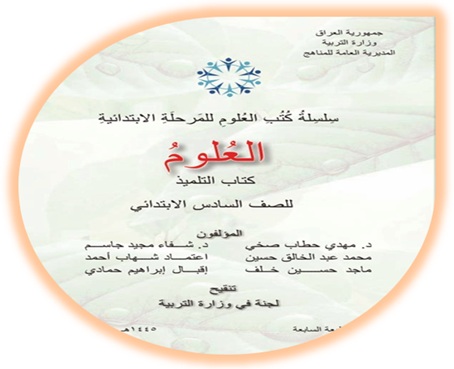 كتاب العلوم للصف السادس الابتدائي